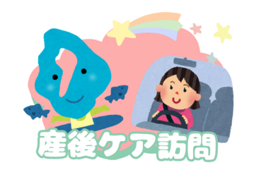 市町村の訪問型産後ケアでご利用いただけます