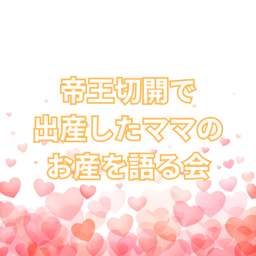 帝王切開で出産したママのお産を語る会